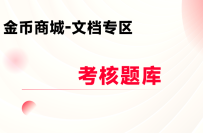 文档专区-考核题库专栏