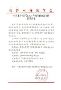 恭喜荣获25年度优秀学会