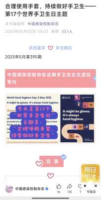 《中国感染控制杂志》“世界手卫生日”虚拟专刊