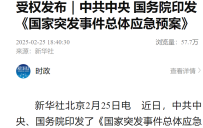 解读《国家突发事件总体应急预案》