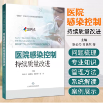《医院感染控制-持续质量改进》一书相关制度、流程下载链接