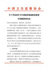 医疗卫生机构传染病防治监督培训继教班会议通知