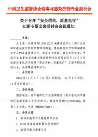 关于召开“安全消供，质量先行” 江浙专题交流研讨会会议通知