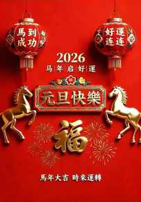 新年启程|给感控人2026年的祝福