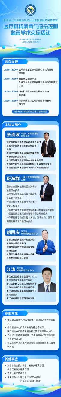 浙江省卫生监督协会之江卫生监管技术学术大会医疗机构消毒与感染控制监管学术交流活动