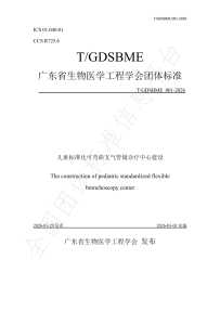 TGDSBME 001—2026《儿童标准化可弯曲支气管镜诊疗中心建设》_files