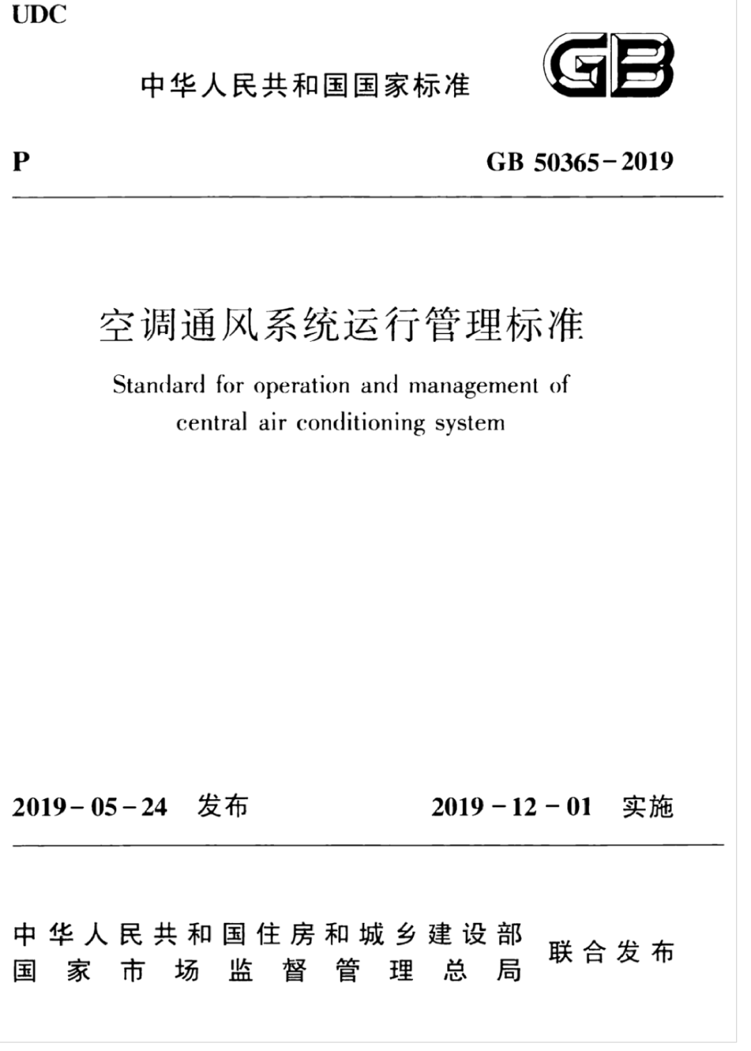 综合医院门诊区和病区的空调通风系统运行管理及条文说明