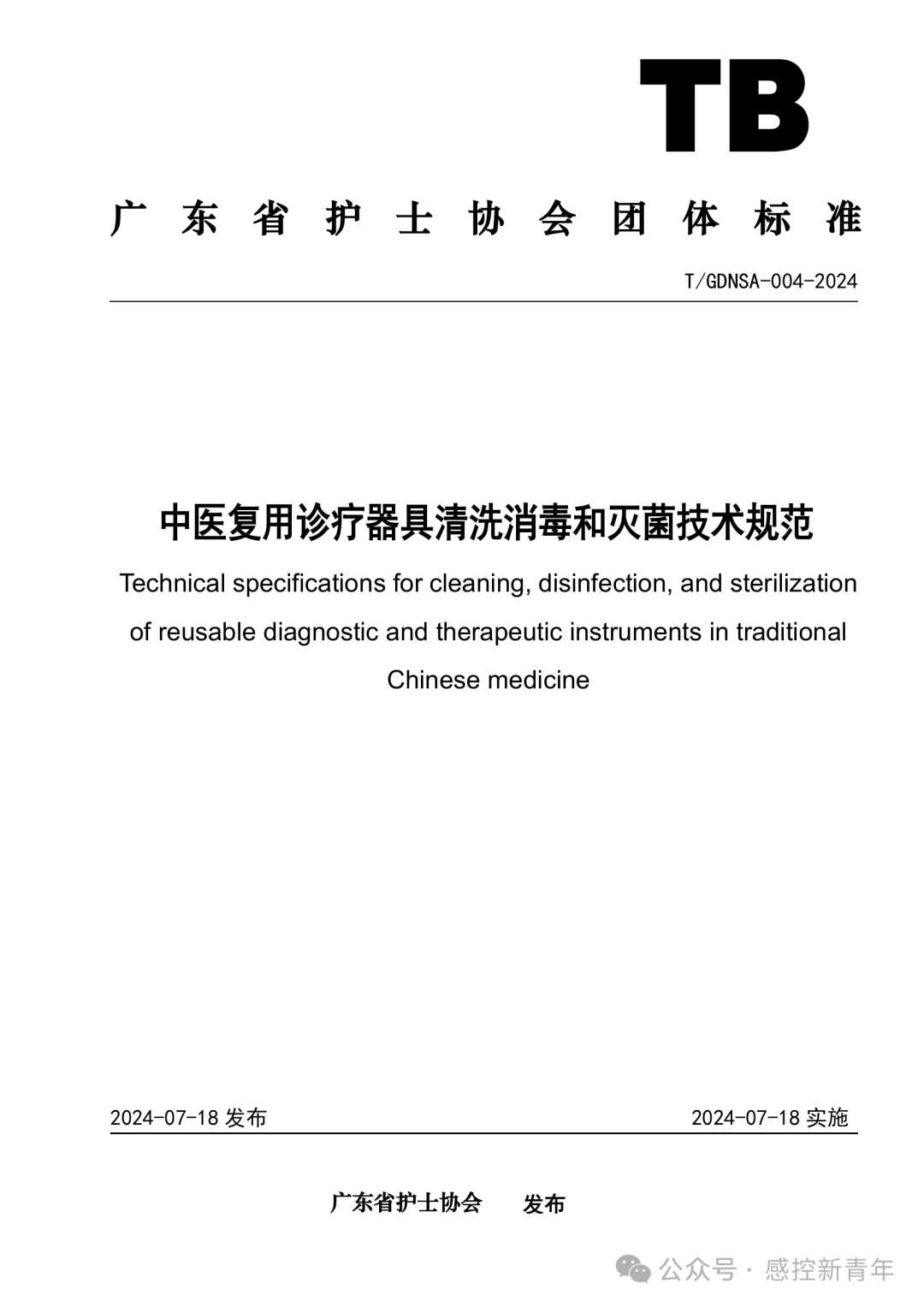 团体丨《中医复用诊疗器具清洗消毒和灭菌技术规范》 T/GDNSA-004-2024 ...