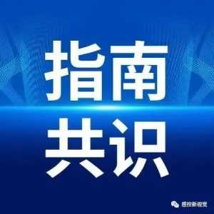 最新发布丨中国艰难梭菌感染诊治及预防指南（2024）