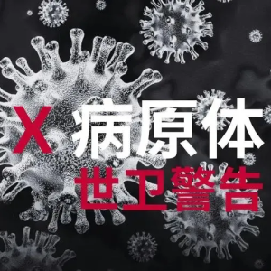 世卫最新发布：未知的“X疾病”可能随时出现