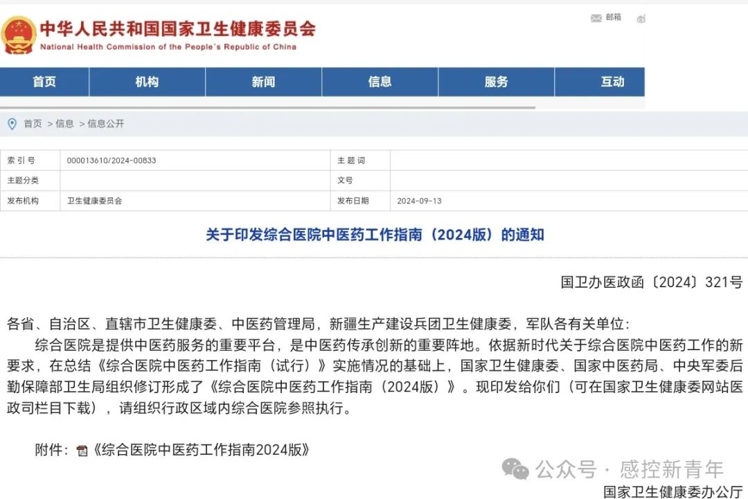 国家卫健委印发综合医院中医药工作指南(2024版)