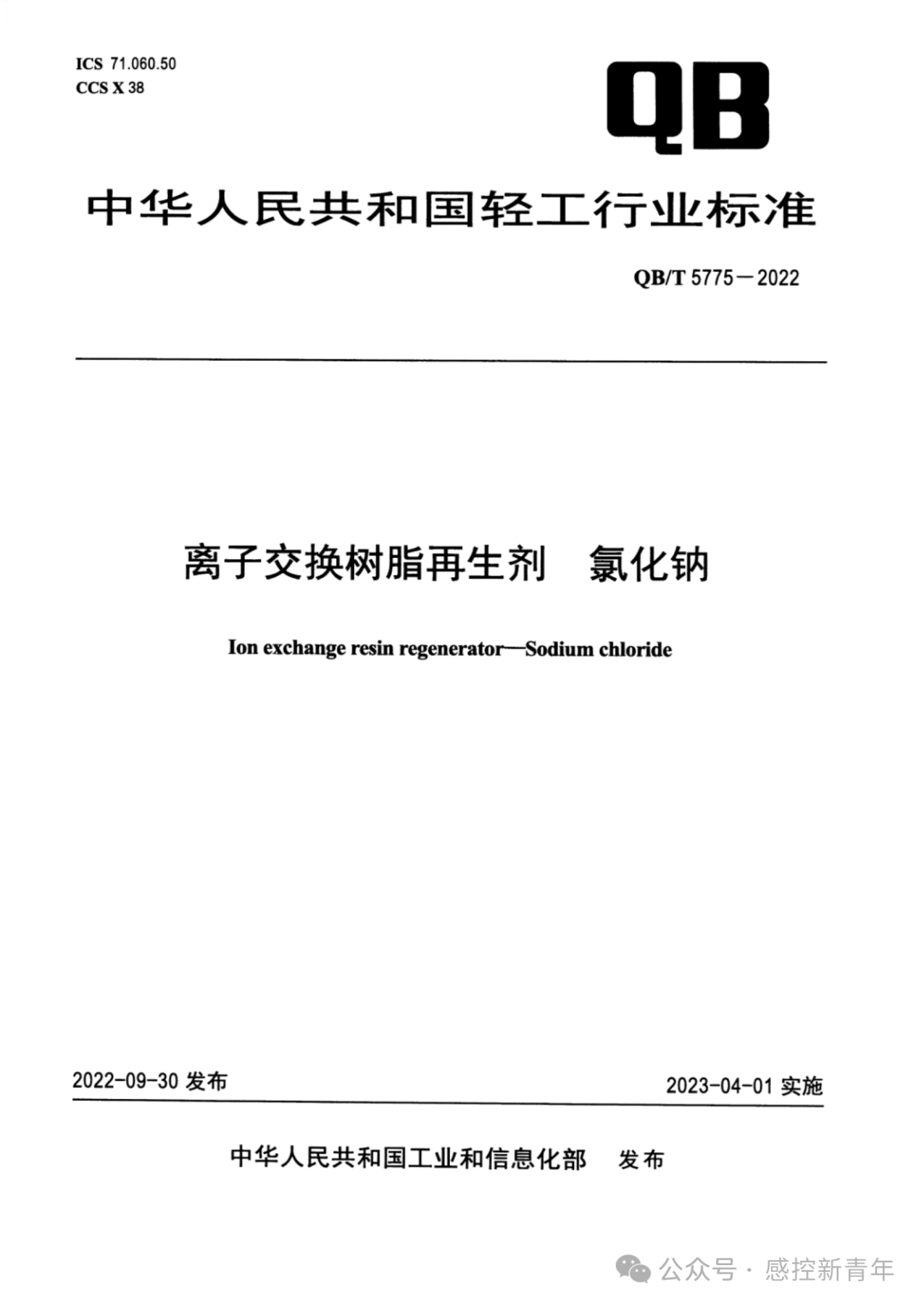 QB/T5775-2022 离子交换树脂再生剂 氯化钠