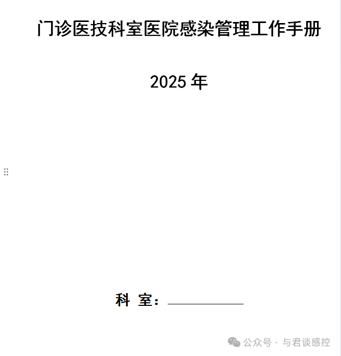 2025年门诊医技科室医院感染管理工作手册