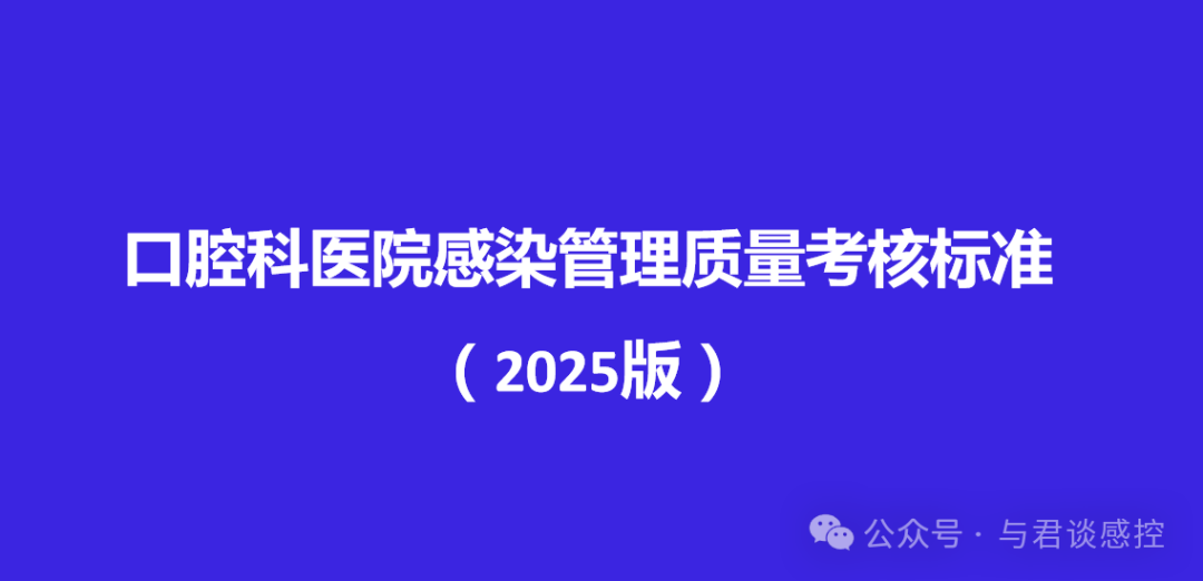 2025口腔科医院感染管理质量考核标准