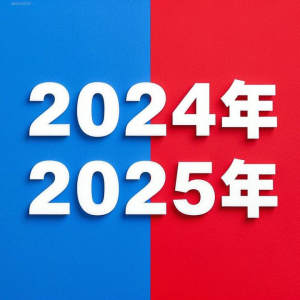 《国家医疗质量安全改进目标》2025年VS2024年变化