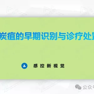 【传染病PPT】炭疽的早期识别与诊疗处置