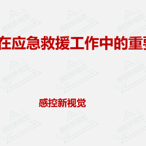 【PPT】防疫在应急救援工作中的重要性
