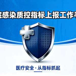 医院感染质控指标上报工作手册