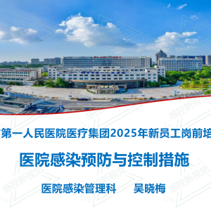 【PPT】医院感染预防与控制措施