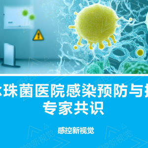 【PPT】耳念珠菌医院感染预防与控制专家共识
