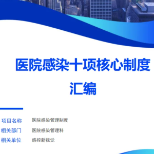 医院感染十项核心制度汇编（2025年10月修订）