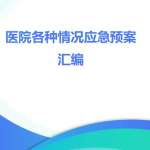 医院各种情况应急预案汇编（附：流程图）