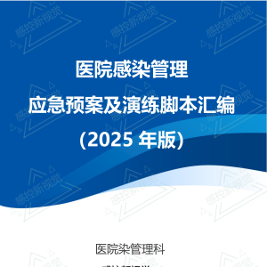 医院感染管理应急预案及演练脚本汇编（2025年版）