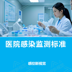 【PPT】医院感染监测标准