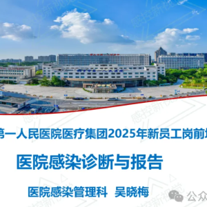 【PPT】医院感染诊断与报告
