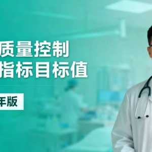 2025 年医疗质量控制核心指标目标值（附：院感指标目标值）