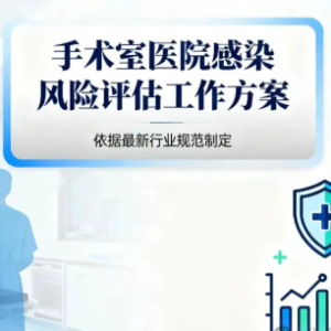 【根据新规制定】手术室医院感染风险评估工作方案(附：风险综合评价表和流程图） ...