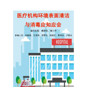 《医疗机构环境表面清洁与消毒应知应会》手册（2025年版）
