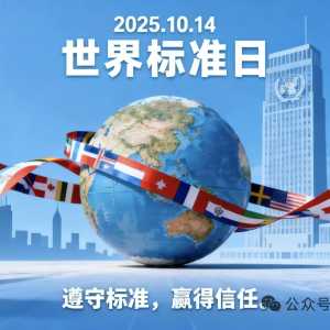 第56届“世界标准日”——感控新标准宣传海报大全！