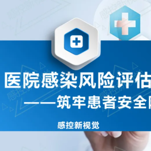 【PPT】医院感染风险评估