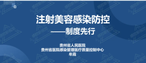 【PPT】注射美容感染防控——制度先行