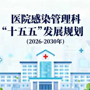 医院感染管理科“十五五”发展规划（2026-2030年）及参考模板 ...
