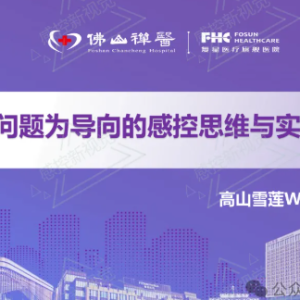 【PPT】以问题为导向的感控思维与实践