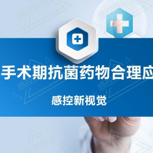 【PPT】围手术期抗菌药物合理应用