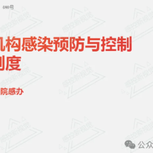 【PPT】医疗机构感染预防与控制基本制度(感控十大核心制度） ...