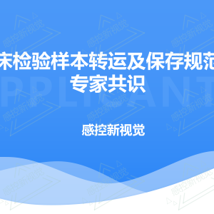 【PPT】临床检验样本转运及保存规范化专家共识