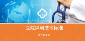 【PPT】医院隔离技术标准