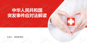 【PPT】《中华人民共和国突发事件应对法》解读