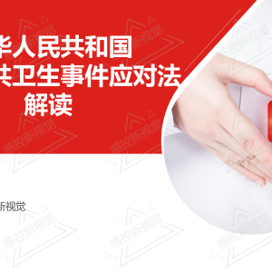 【PPT】《中华人民共和国突发公共卫生事件应对法》解读