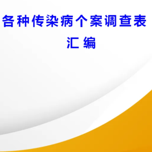 各种传染病个案调查表汇编