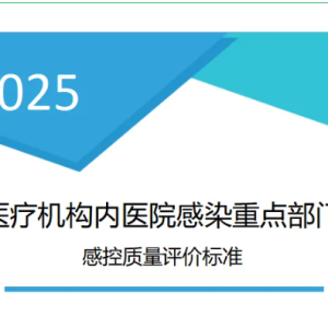 医疗机构内医院感染重点部门感控质量评价标准（2025年版）