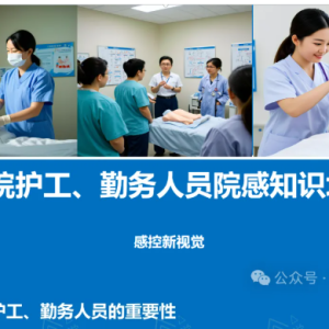 【PPT】医院护工、勤务人员院感知识培训
