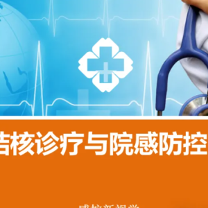 【PPT】肺结核诊疗与院感防控实践