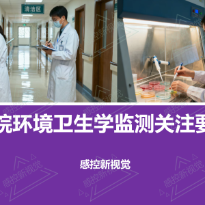 【PPT】医院环境卫生学监测关注要点