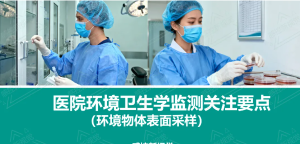 【PPT】医院环境卫生学监测关注要点（环境物表、手采样）