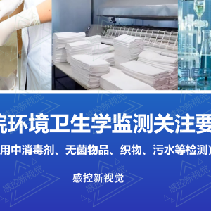 【PPT】医院环境卫生学监测(使用中消毒剂、无菌物品、医用织物、污水监测) ...